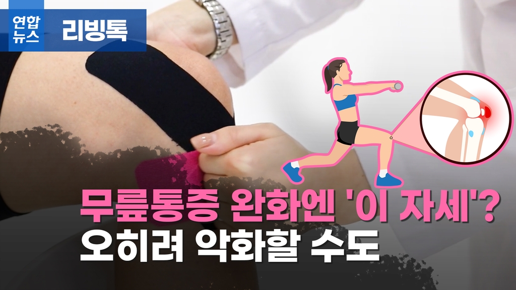 [리빙톡] 무릎 통증 완화엔 '이 자세'?…오히려 악화할 수도 - 2