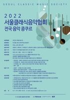 [문화소식] 서울클래식음악협회 전국 콩쿠르