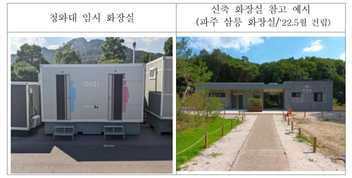 청와대 임시 화장실과 최근 신축된 관람시설 화장실 모습 