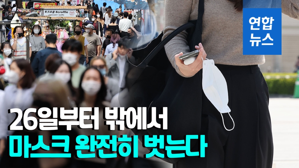 [영상] 26일부터 실외 마스크 착용의무 전면 해제…"실내 당분간 유지" - 2