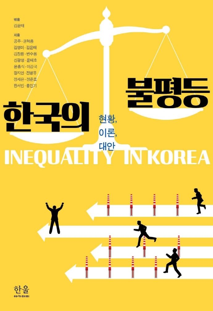 한국의 불평등 