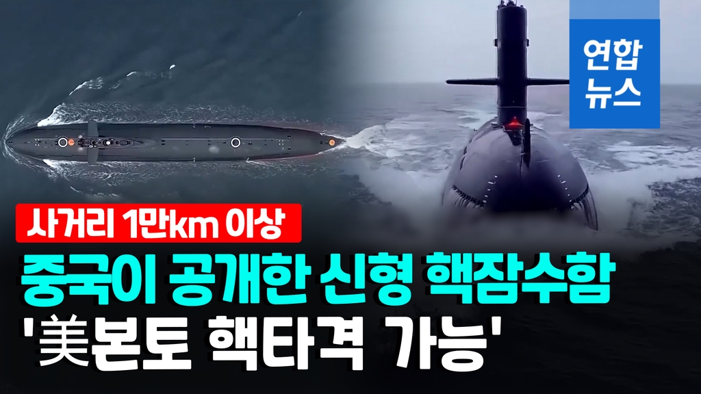 [영상] 중국 신형 전략 핵잠수함 영상 공개…'미 본토 핵타격 가능' - 2