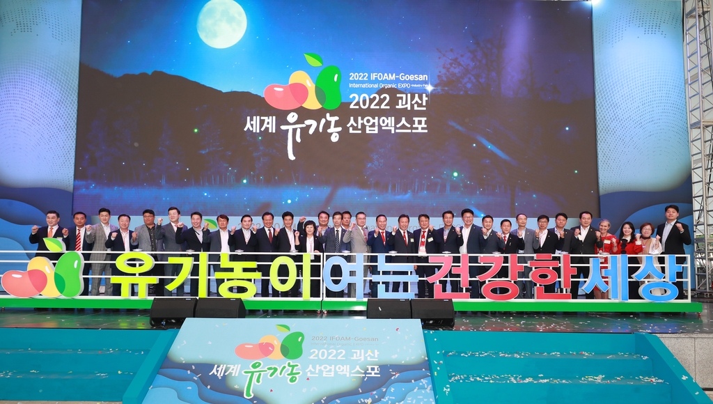 '2022 괴산세계유기농산업엑스포' 개막식