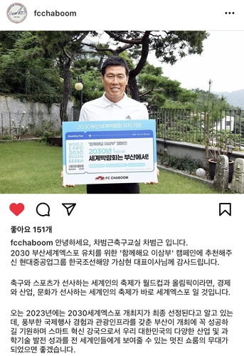 차범근 전 감독, 부산엑스포 유치 기원 인스타그램 