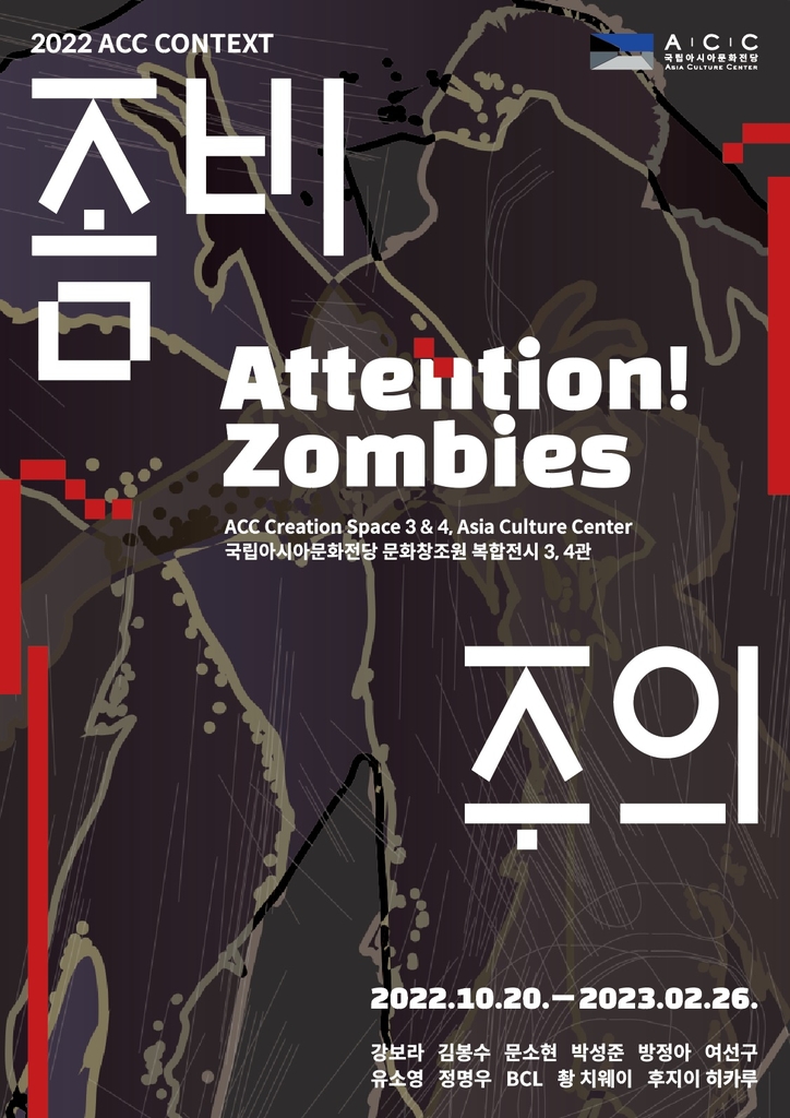 '좀비 주의(Attention! Zombies)' 전시 포스터