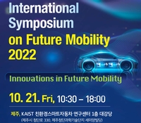 KAIST, 제주서 '국제 미래자동차 기술 심포지엄' 개최