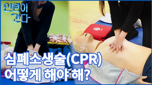 [인턴이간다] 심폐소생술(CPR) 어떻게 해야 해?