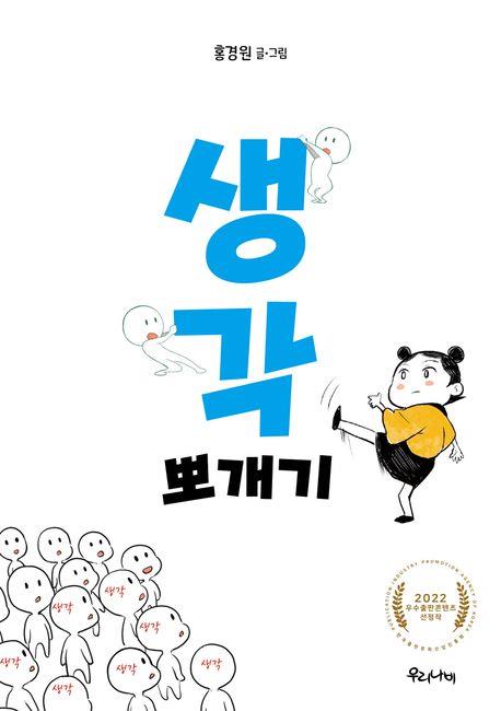 [만화신간] 생각 뽀개기