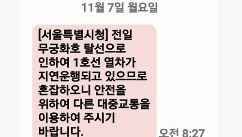 "1호선 지연"…서울시, 출근길 '뒷북' 긴급 안내문자(종합)