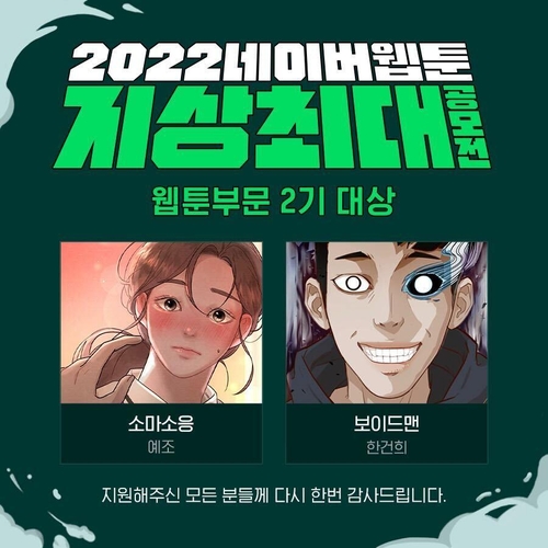 네이버웹툰 2022 지상최대공모전 2기 대상에 보이드맨·소마소응