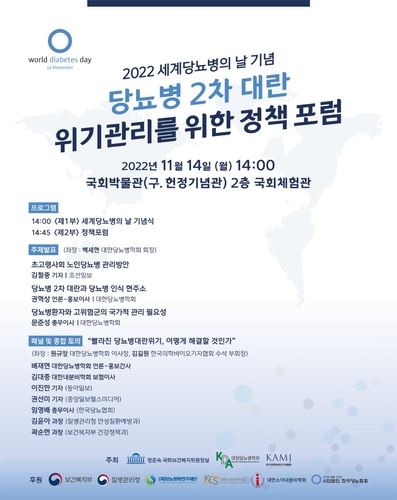 [게시판] '세계 당뇨병의 날' 기념 정책포럼 14일 열려