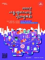 서울캠퍼스타운 창업기업의 성장 이야기…15일 성과발표회