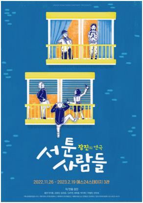 연극 '서툰 사람들' 포스터