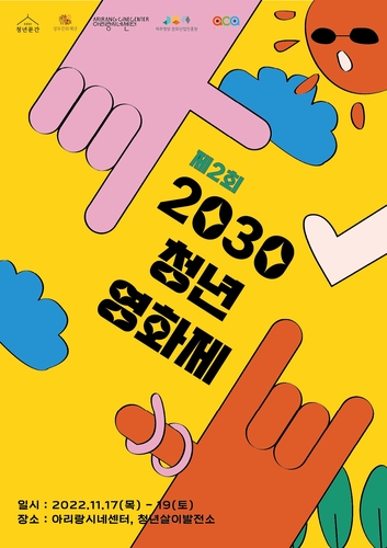 2030 청년 영화제 포스터