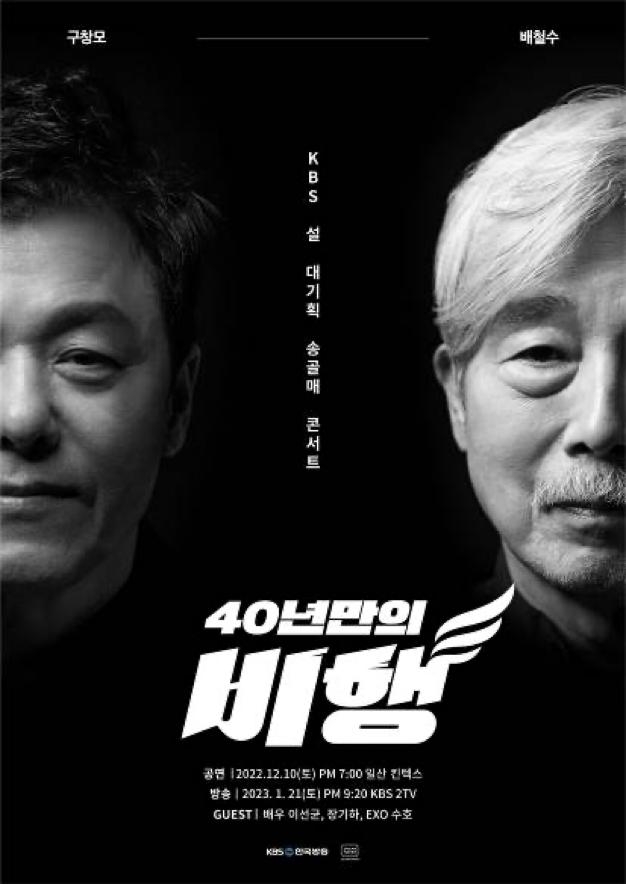 KBS 설 특집공연 '40년만의 비행'