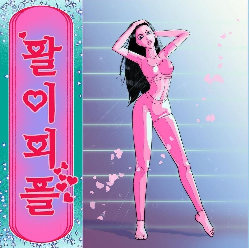 웹툰 '팔이피플' 속 캐릭터 김예희