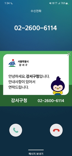 "스팸 아니고 행정안내 전화입니다" 서울 강서구 알림서비스