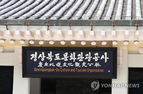 경북문화관광공사