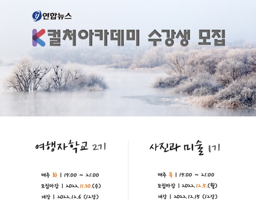 연합뉴스 K컬처아카데미 포스터
