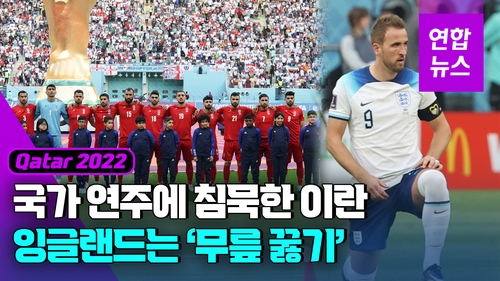[영상] 잉글랜드 선수들 일제히 무릎 꿇었다…이란은 '침묵' 시위 - 2