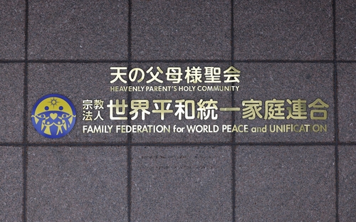 일본 정부, 통일교 조사 착수…"조직 운영·재산 보고하라"