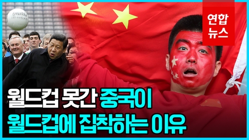 [영상] 세계 4대 미스터리? 중국이 축구 못하는 이유는 - 2