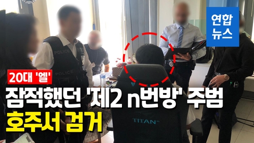  경찰, '제2 n번방' 주범 20대 '엘' 호주서 검거…송환 추진