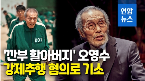 [영상] '오징어 게임' 오영수, 강제추행 혐의로 기소…"혐의 부인" - 2