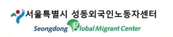 성동외국인노동자센터 로고