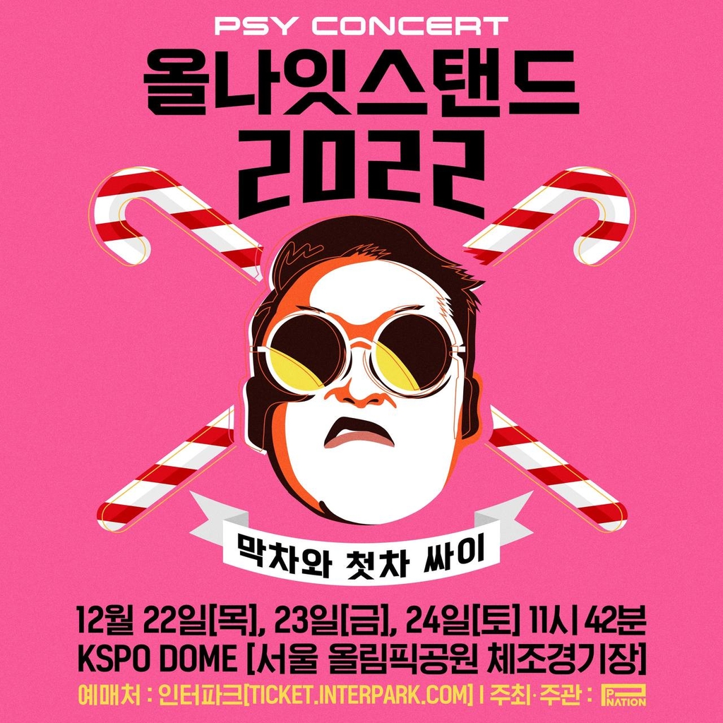 싸이, 내달 22일 연말 콘서트 '올나잇스탠드 2022' 개최