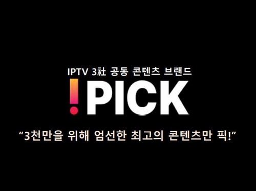 IPTV 3사 콘텐츠 공동브랜드 '아이픽' 띄운다
