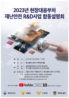 행안부·경찰·소방·해경, 내년 재난안전 R&D 2천547억원 투자