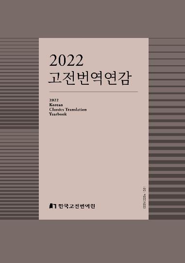 2022 고전번역연감 표지 