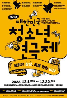 대한민국 청소년연극제 포스터