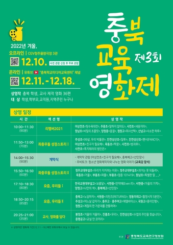 충북교육영화제 10∼18일 온·오프라인 개최…36편 상영