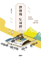 '서울 맛' 미식가, 비구니와 연애한 양반…그 시절 한양 사람들
