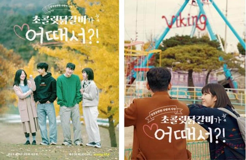 초콜레시 닭갈비 어때서 공식포스터