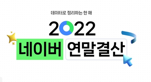 '우영우·토익·마라탕'…네이버 올해 최다 검색 키워드