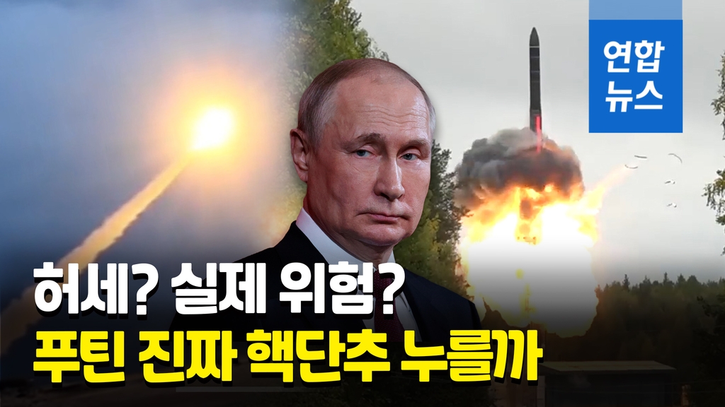 [영상] 푸틴 '핵위협' 되풀이…허세인가 실제 위험인가 '불안한 시선' - 2