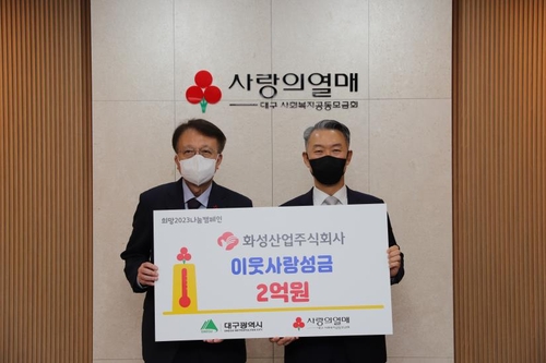 화성산업, 이웃돕기 성금 2억원 공동모금회에 기탁