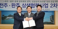 전북도·전주·완주, 상생협력 2개 사업 추가 추진