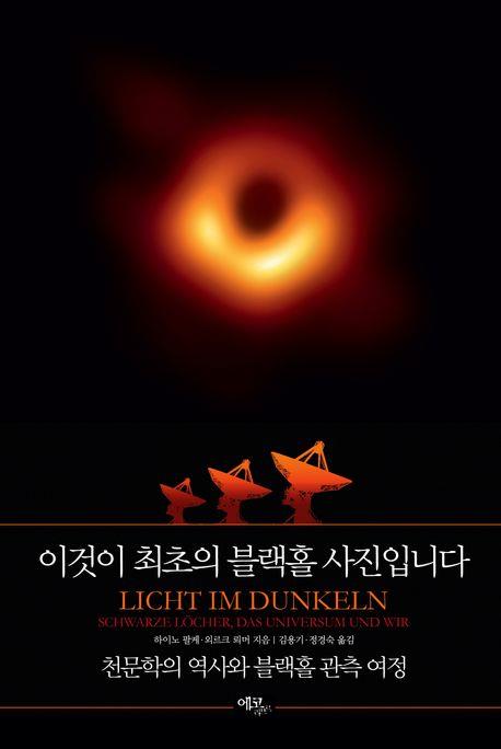 [신간] 이것이 최초의 블랙홀 사진입니다