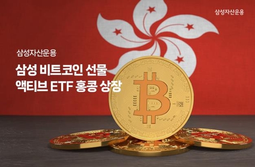 [증시신상품] 삼성운용, 비트코인 선물 액티브 ETF 홍콩 상장