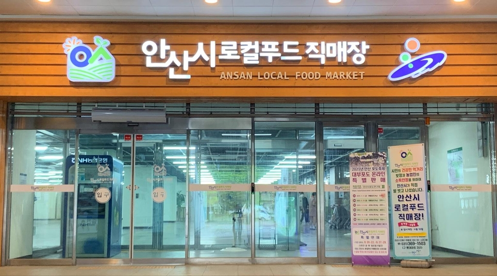 안산시 로컬푸드직매장