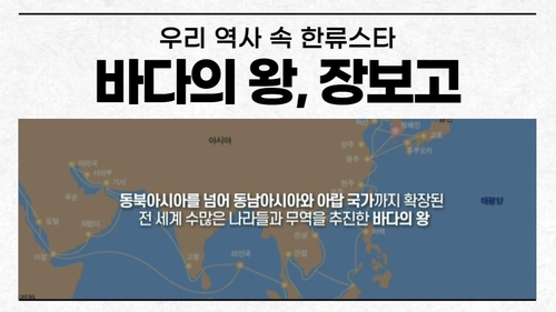 '우리 역사 속 한류스타 바다의 왕, 장보고'…반크, 영상 배포