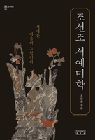 [신간] 조선조 서예미학·고려시대 외교문서 연구