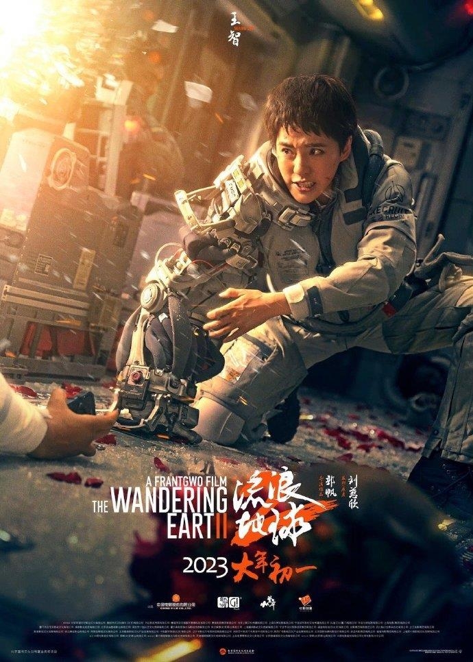 중국영화 '유랑지구2' 포스터
