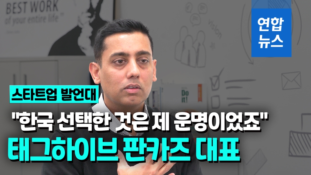 [영상] "한국 선택한 것은 제 운명이었죠" - 2