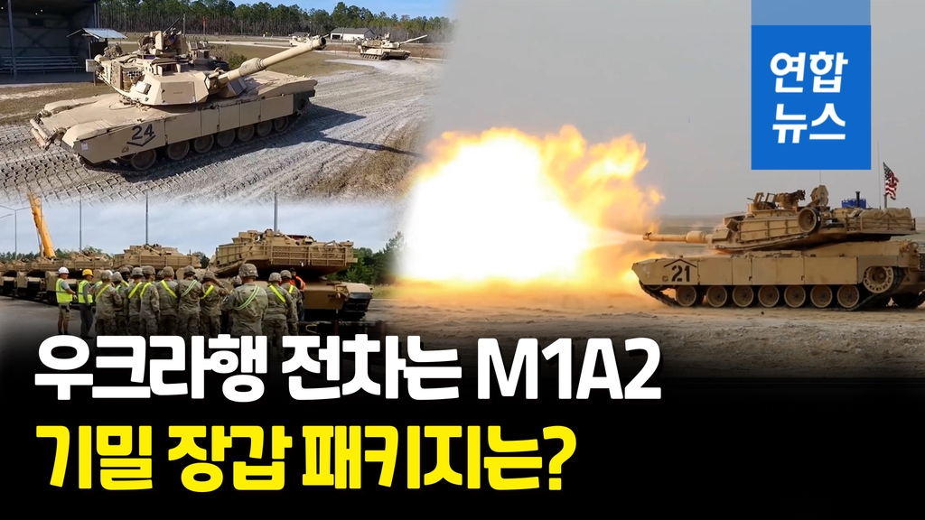 [영상] 미국, 우크라에 신형 M1A2 에이브럼스 보낸다…언제쯤 도착할까 - 2