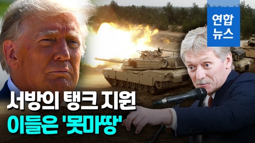 [영상] 우크라 가는 미국 탱크, 못마땅한 트럼프 "핵전쟁 초래"